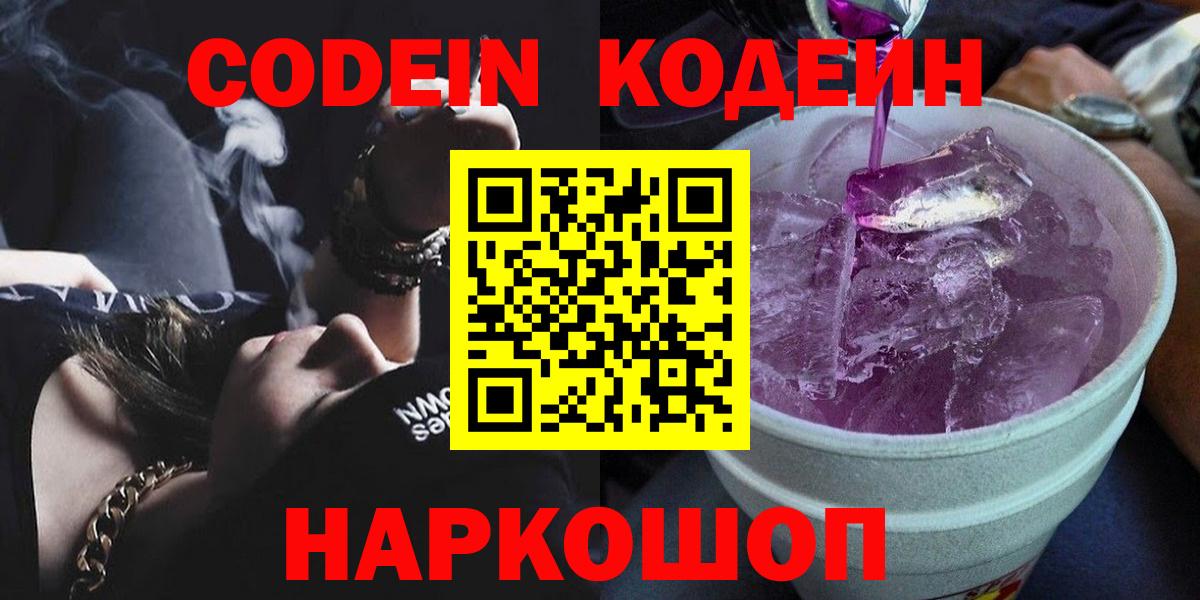 Кодеиновый сироп Lean Purple Drank  Codein Purple Drank  Вход с VPN  Каспийск 